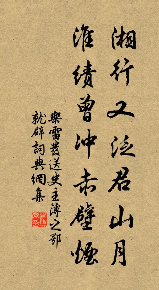 乐雷发湘行又泛君山月，淮绩曾冲赤壁烟书法作品欣赏