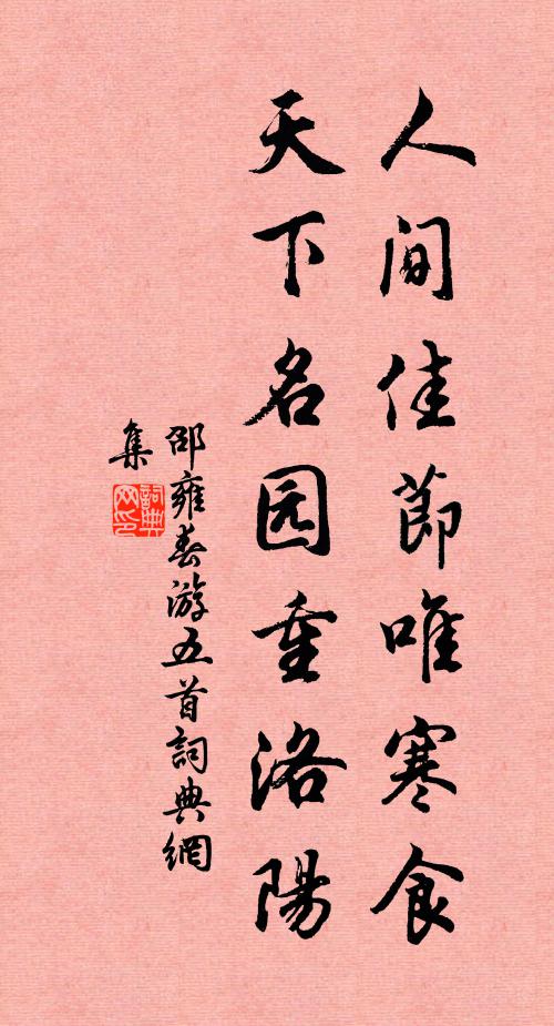 邵雍人间佳节唯寒食，天下名园重洛阳书法作品欣赏