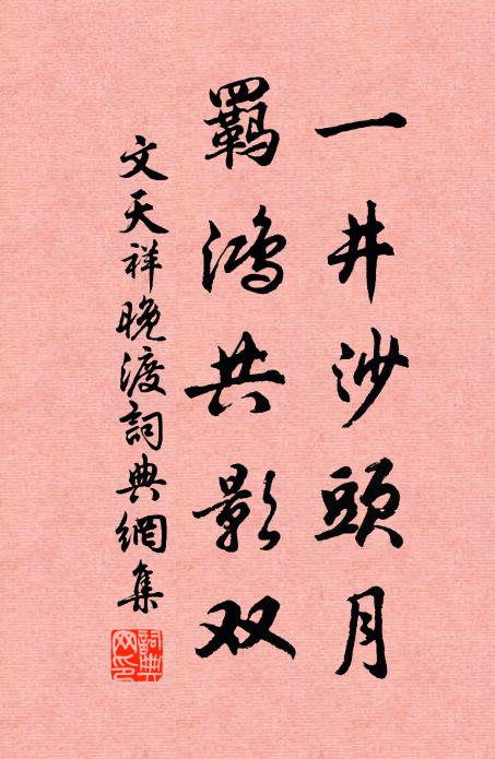 文天祥一井沙头月，羁鸿共影双书法作品欣赏