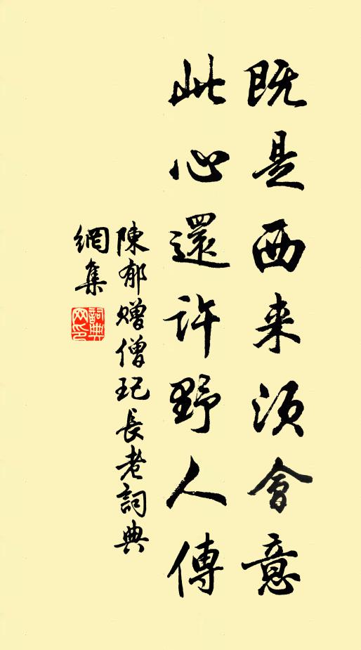 陈郁既是西来须会意，此心还许野人传书法作品欣赏