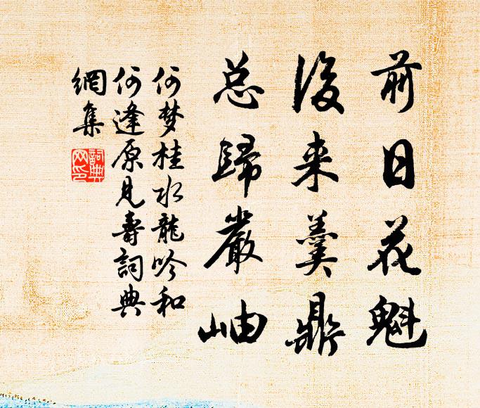 何梦桂前日花魁，后来羹鼎，总归严岫书法作品欣赏