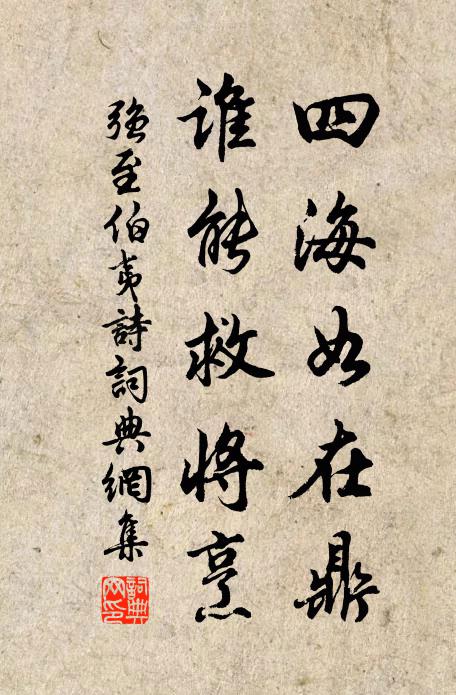 强至四海如在鼎，谁能救将烹书法作品欣赏