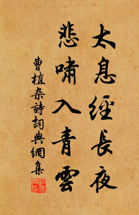 曹植太息经长夜，悲啸入青云书法作品欣赏