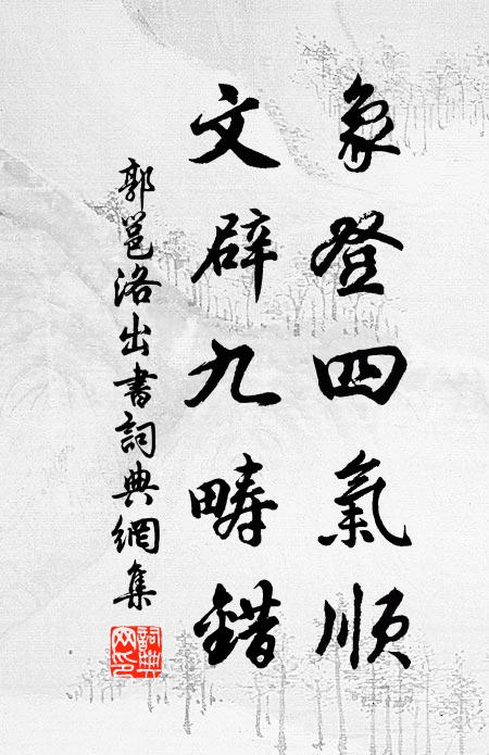 郭邕象登四气顺，文辟九畴错书法作品欣赏