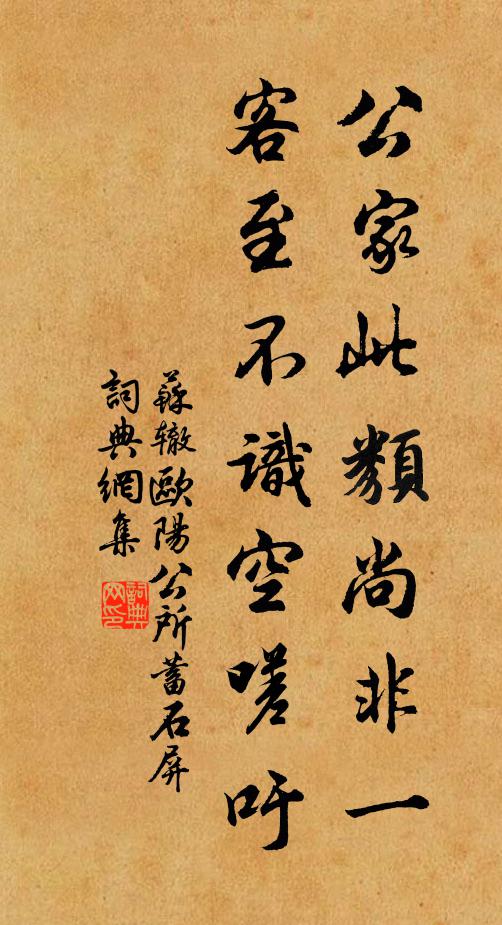苏辙公家此类尚非一，客至不识空嗟吁书法作品欣赏