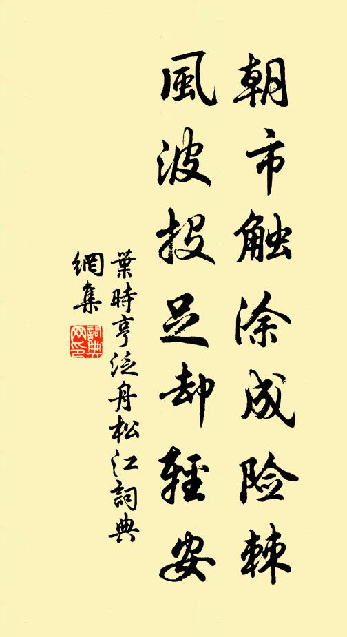 叶时亨朝市触涂成险棘，风波投足却轻安书法作品欣赏