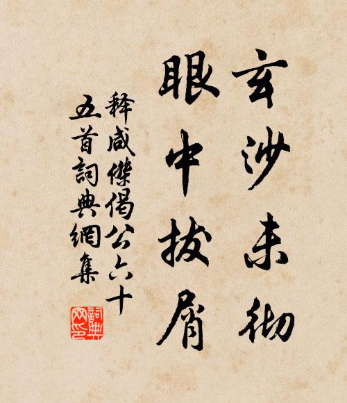 释咸杰玄沙未彻，眼中拔屑书法作品欣赏