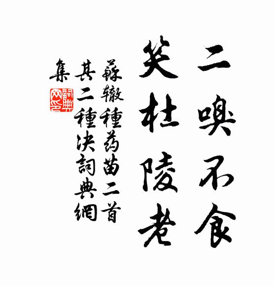 苏辙二嗅不食，笑杜陵老书法作品欣赏