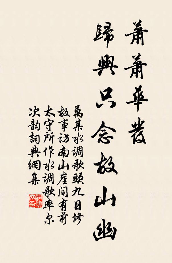 万某萧萧华发，归兴只念故山幽书法作品欣赏