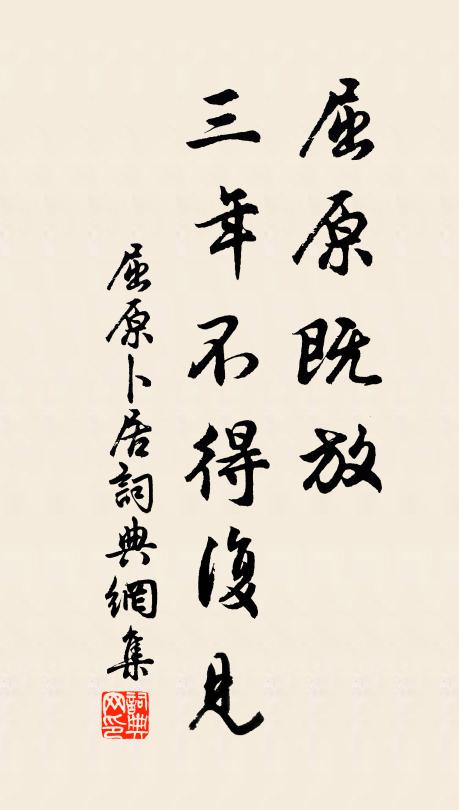 屈原屈原既放，三年不得复见书法作品欣赏