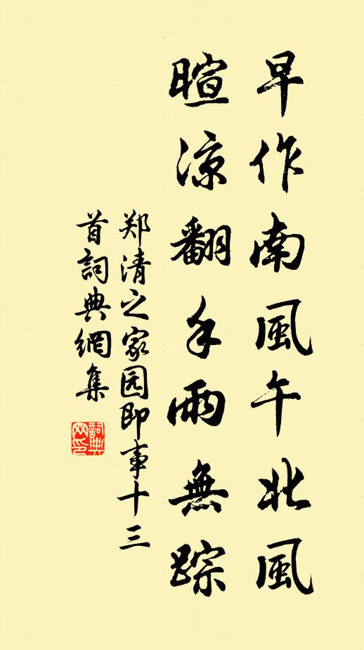 郑清之早作南风午北风，暄凉翻手雨无踪书法作品欣赏