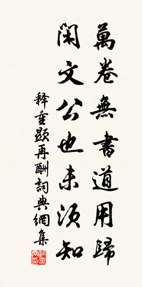 释重顯万卷无书道用归，闲文公也未须知书法作品欣赏