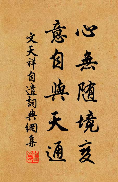 文天祥心无随境变，意自与天通书法作品欣赏