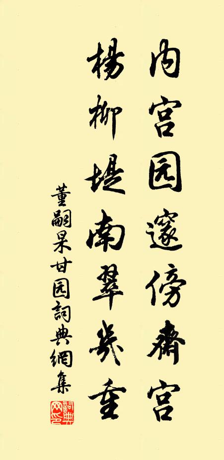 董嗣杲内宫园邃傍斋宫，杨柳堤南翠几重书法作品欣赏