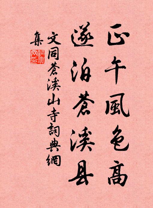 文同正午风色高，遂泊苍溪县书法作品欣赏