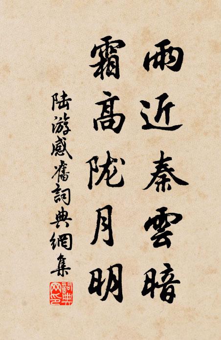 陆游雨近秦云暗，霜高陇月明书法作品欣赏