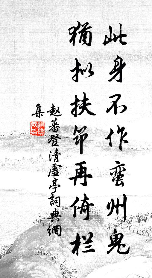 赵蕃此身不作蛮州鬼，犹拟扶筇再倚栏书法作品欣赏