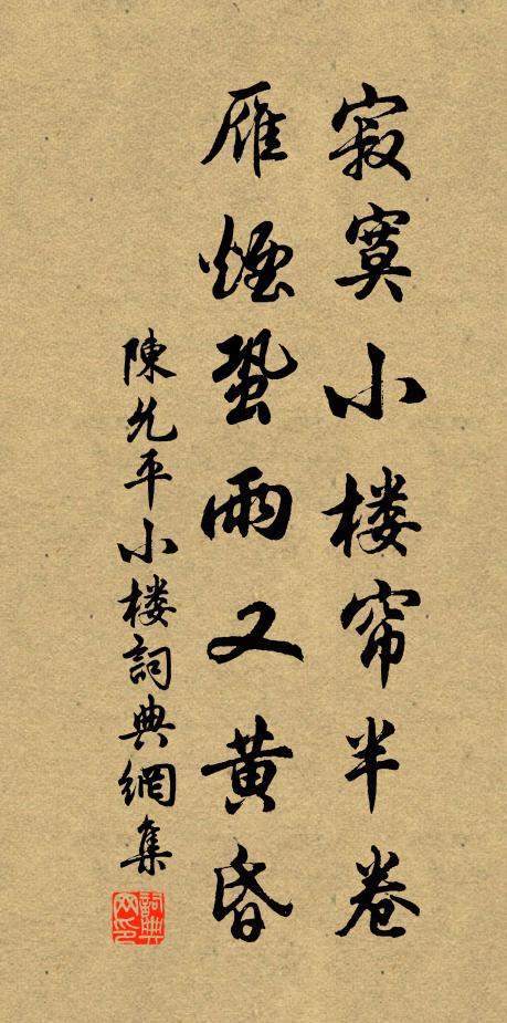 陈允平寂寞小楼帘半卷，雁烟蛩雨又黄昏书法作品欣赏