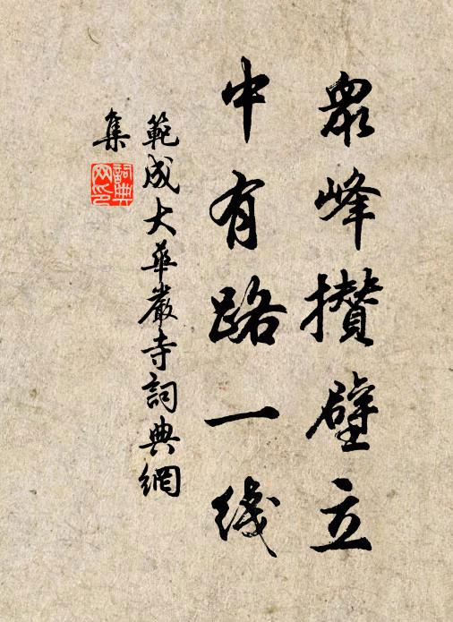 范成大众峰攒壁立，中有路一线书法作品欣赏