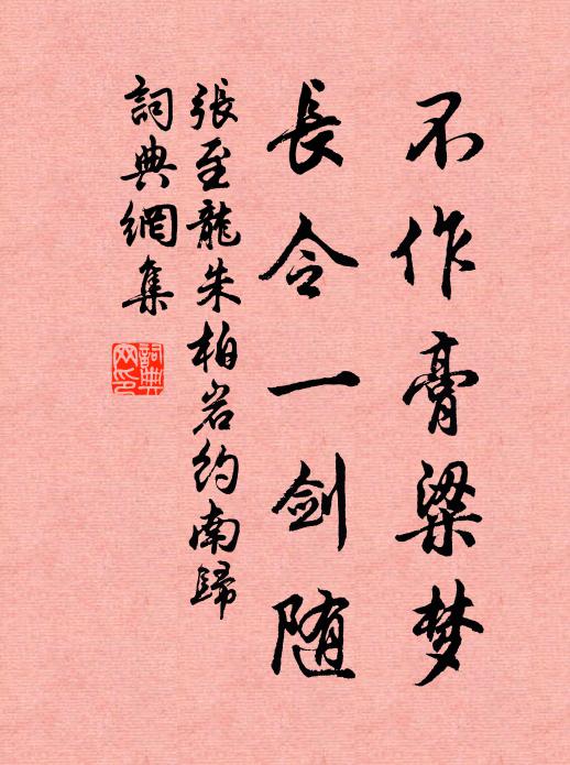 张至龙不作膏粱梦，长令一剑随书法作品欣赏