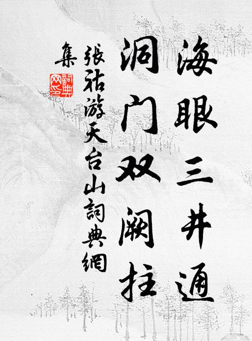 张祜海眼三井通，洞门双阙拄书法作品欣赏