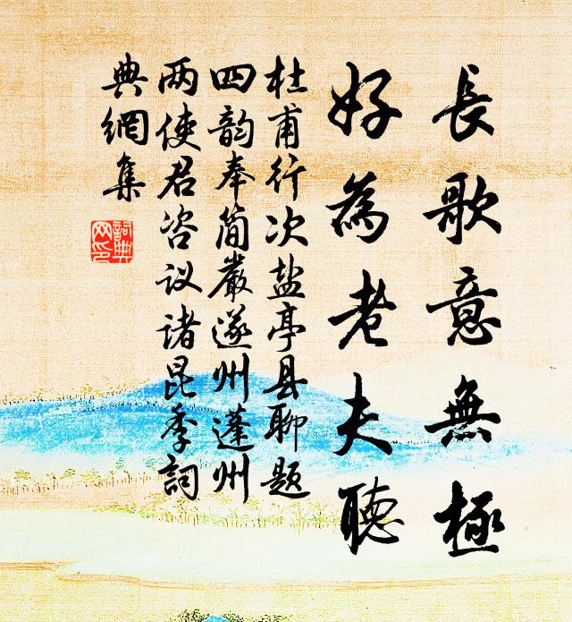 杜甫长歌意无极，好为老夫听书法作品欣赏
