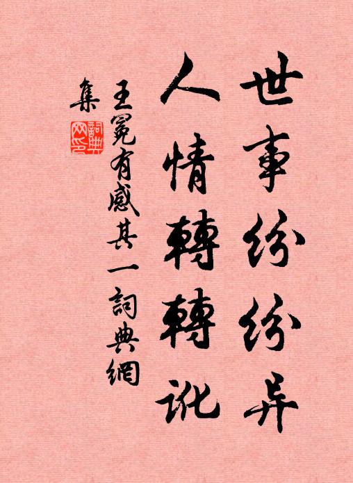王冕世事纷纷异，人情转转讹书法作品欣赏