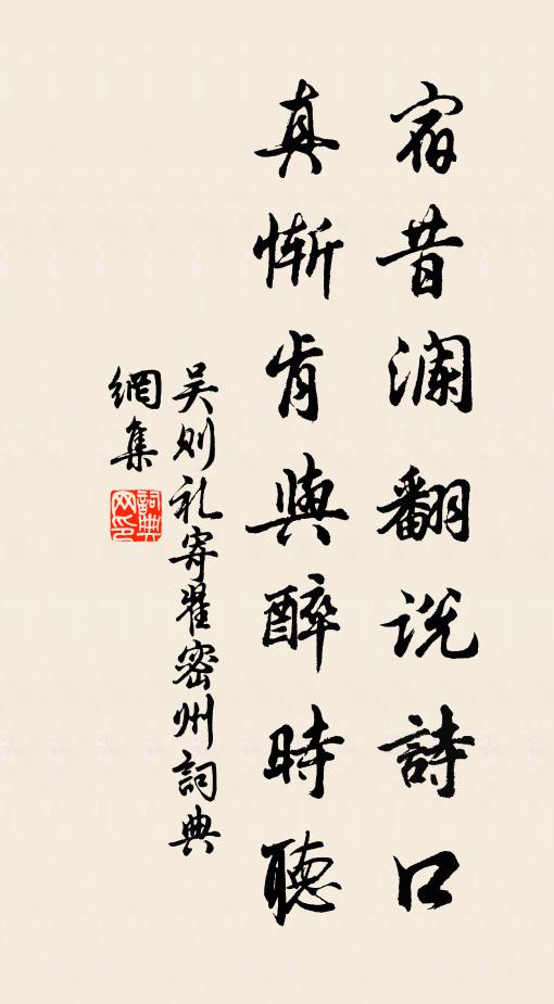 吴则礼宿昔澜翻说诗口，真惭肯与醉时听书法作品欣赏