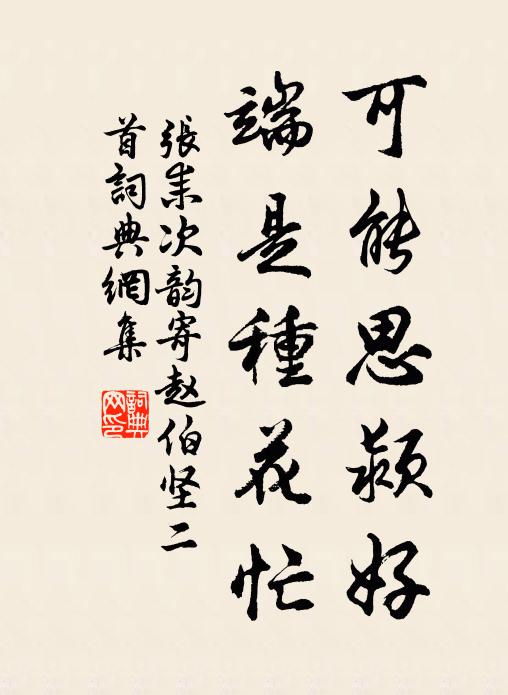 张耒可能思颍好，端是种花忙书法作品欣赏