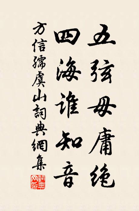 方信孺五弦毋庸绝，四海谁知音书法作品欣赏
