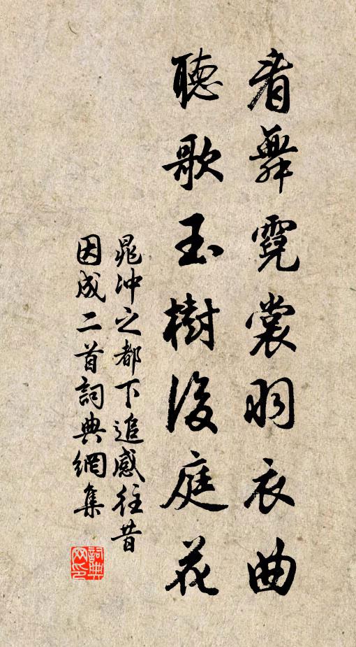 晁冲之看舞霓裳羽衣曲，听歌玉树后庭花书法作品欣赏