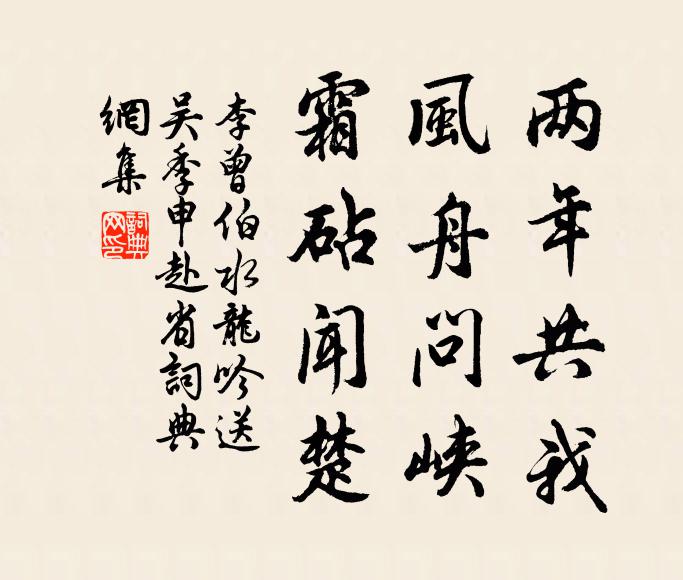 李曾伯两年共我，风舟问峡，霜砧闻楚书法作品欣赏