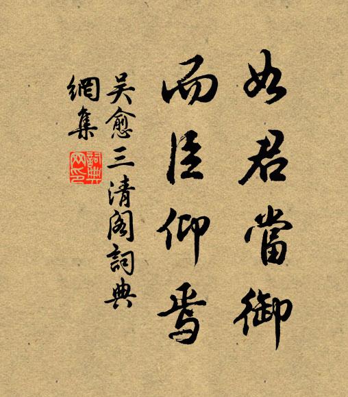 吴愈如君当御，而臣仰焉书法作品欣赏