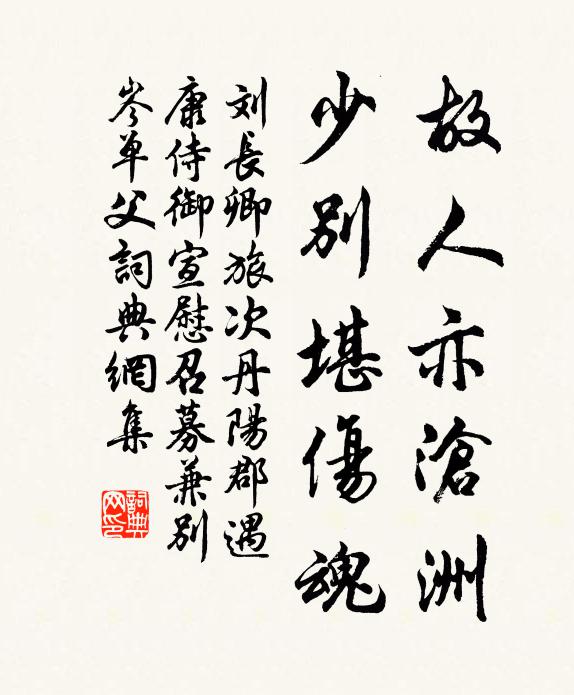 刘长卿故人亦沧洲，少别堪伤魂书法作品欣赏