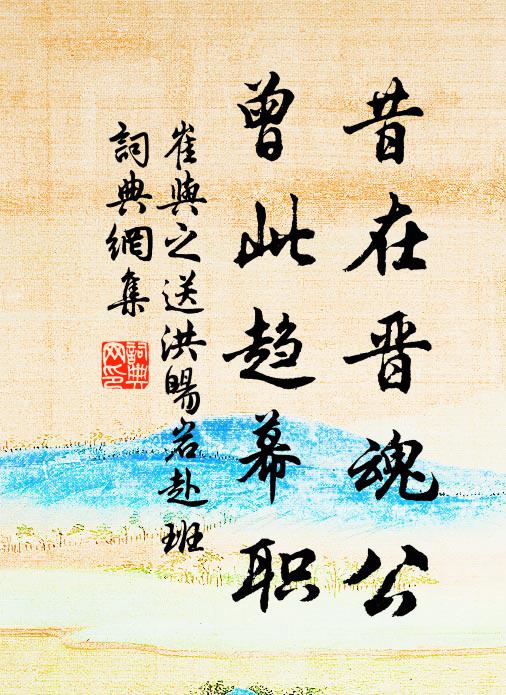 崔与之昔在晋魂公,曾此趋幕职书法作品欣赏