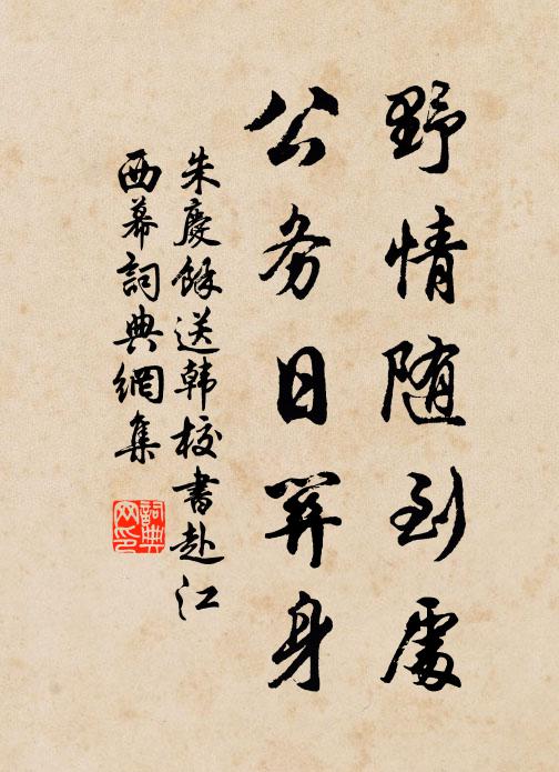 朱庆馀野情随到处，公务日关身书法作品欣赏