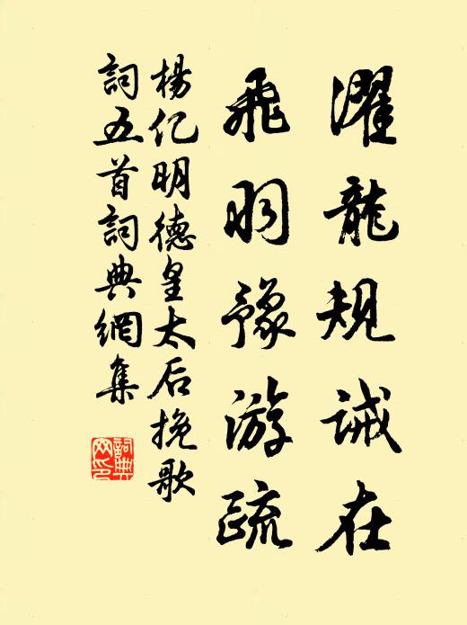 杨亿濯龙规诫在，飞羽豫游疏书法作品欣赏