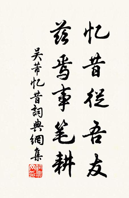 吴芾忆昔从吾友，兹焉事笔耕书法作品欣赏