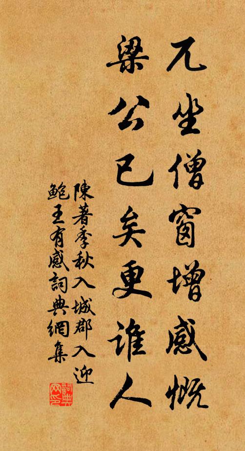 陈著兀坐僧窗增感慨，梁公已矣更谁人书法作品欣赏