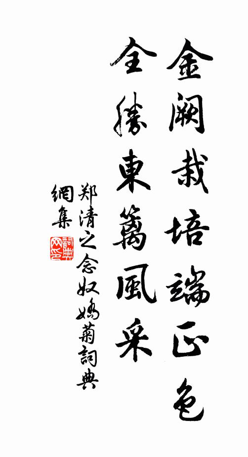 郑清之金阙栽培端正色，全胜东篱风采书法作品欣赏