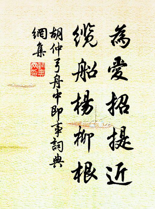 胡仲弓为爱招提近，缆船杨柳根书法作品欣赏