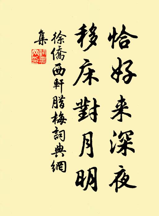 徐侨恰好来深夜，移床对月明书法作品欣赏