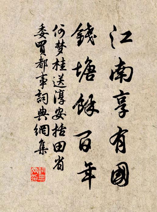 何梦桂江南享有国，钱塘余百年书法作品欣赏