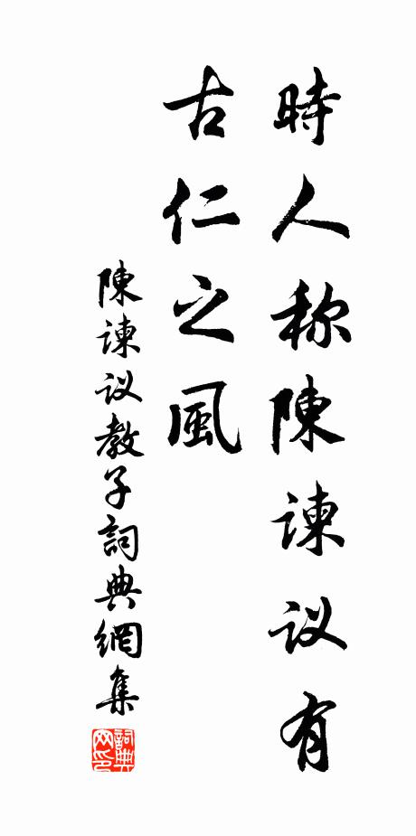 佚名时人称陈谏议有古仁之风书法作品欣赏