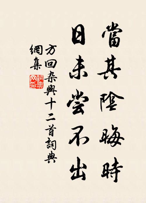 方回当其阴晦时，日未尝不出书法作品欣赏