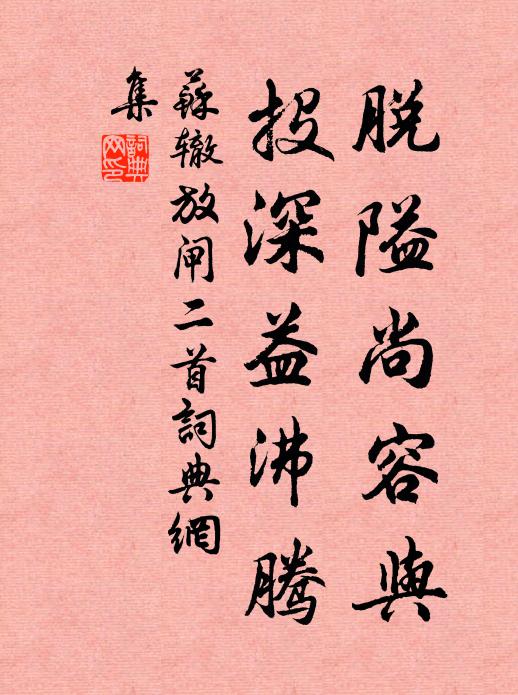 苏辙脱隘尚容与，投深益沸腾书法作品欣赏