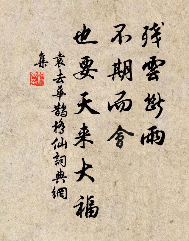 袁去华残云断雨，不期而会，也要天来大福书法作品欣赏