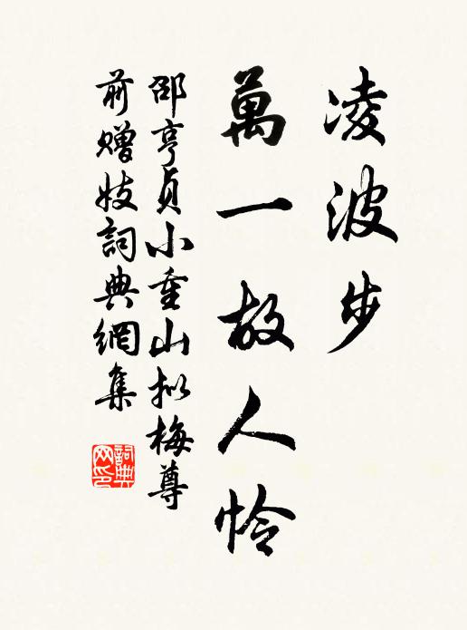 邵亨贞凌波步，万一故人怜书法作品欣赏