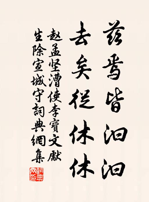 赵孟坚兹焉皆汩汩，去矣从休休书法作品欣赏