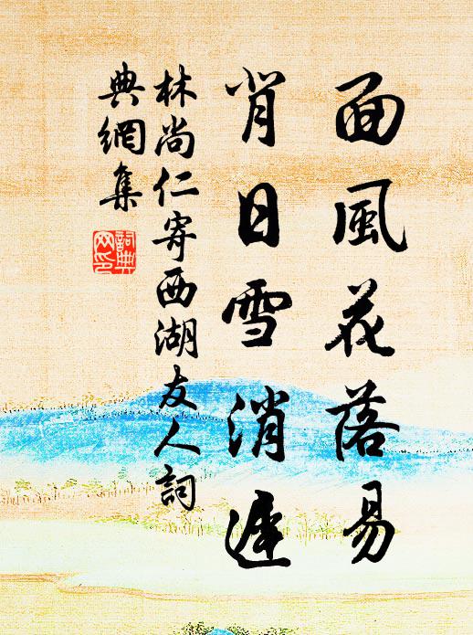 林尚仁面风花落易，背日雪消迟书法作品欣赏